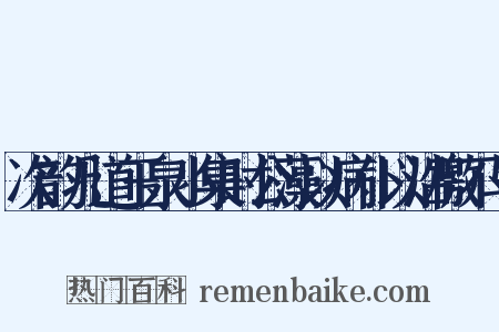 次韵几道玉泉小集时公藻以病仆以沿檄不与是什么意思的图片
